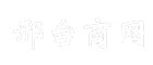 邢台商网